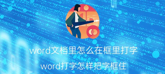 word文档里怎么在框里打字 word打字怎样把字框住？